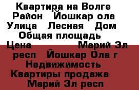 Квартира на Волге › Район ­ Йошкар-ола › Улица ­ Лесная › Дом ­ 2 › Общая площадь ­ 52 › Цена ­ 700 000 - Марий Эл респ., Йошкар-Ола г. Недвижимость » Квартиры продажа   . Марий Эл респ.